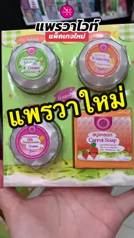 #แพรวาไวท์ แพ็คเกจใหม่✨ คุณภาพคับกล่อง💕 #ครีมแพรวาไวท์ #แพรวาไวท์ครีม #แพรวาไวท์สกินครีม #praewawhite #น้องรักบิวตี้มอล 