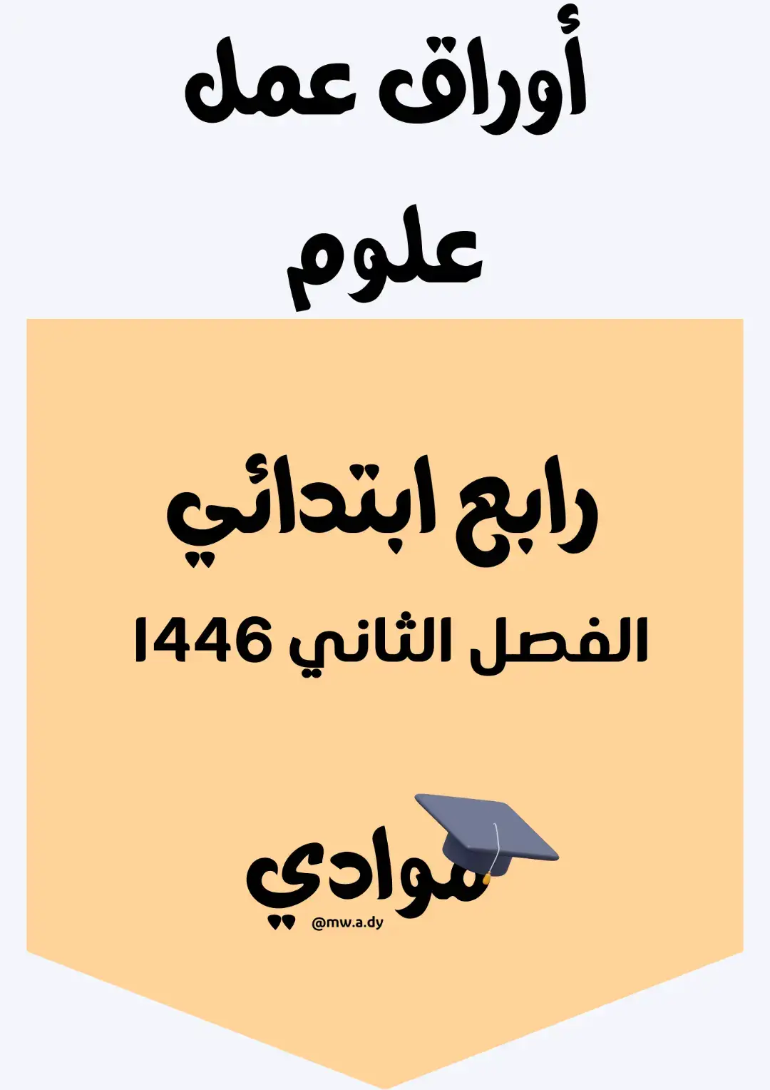 #أوراق عمل_علوم_رابع_ابتدائي_الفصل_الثاني_1446 #تعليم_سعودي #علوم_رابع_ابتدائي #الفصل_الثاني_علوم #المنهج_السعودي #مراجعة_علوم_رابع_ابتدائي #التعليم_في_السعودية #دروس_علوم_السعودية #المناهج_السعودية #مراجعة_الفصل_الثاني #اختبارات_الفصل_الثاني #تعليم_إلكتروني #دروس_إلكترونية #تعليم_عن_بعد #مراجعة_علوم #اكسبلور #ترند #تعليم #تعليم_ممتع #محتوى_تعليمي #تيك_توك_تعليمي #تعليم_أونلاين #شرح_علوم