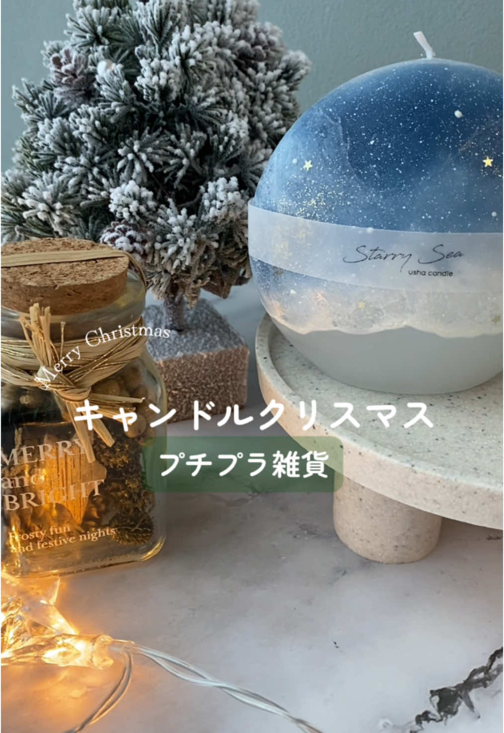 【プチプラでクリスマス🎄】 皆様こんばんは✨真夜中のキャンドル屋です☺️🌟 今回はキャンドルクリスマスの動画を作ってみました♡ クリスマスって雑貨がほんとーに可愛い🤤🤤 今年のスリコの雑貨がキャンドルにピッタリなものばかりだったので合わせてみたら とっても素敵な空間になりましたので、是非皆様もキャンドルクリスマスしてみてください🎄🕯❤️ 動画で使用してるキャンドルは、Starry Seaの冬限定カラーです♡ 次回オンライン日は11/10(日)20:00〜です✨ コメントも是非おまちしてます✨ 詳しくはInstagramを見てみてね😊 🚀宙フェスオンライン Instagramプロフィールリンクから飛べます✨ 📹 動画レッスン Instagramプロフィールのリンクから飛べます💗 #手作りキャンドル #ハンドメイド #クリスマス雑貨 #プチプラ 