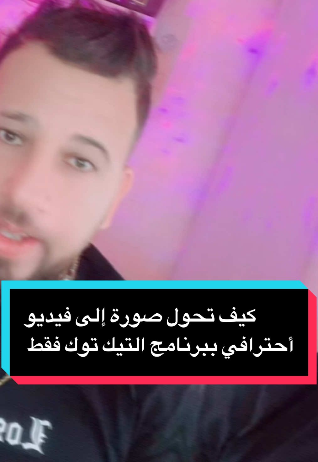 كيف تحول صورة إلى فيديو أحترافي ببرنامج التيك توك فقط  #CapCut #tik_tok #2024  