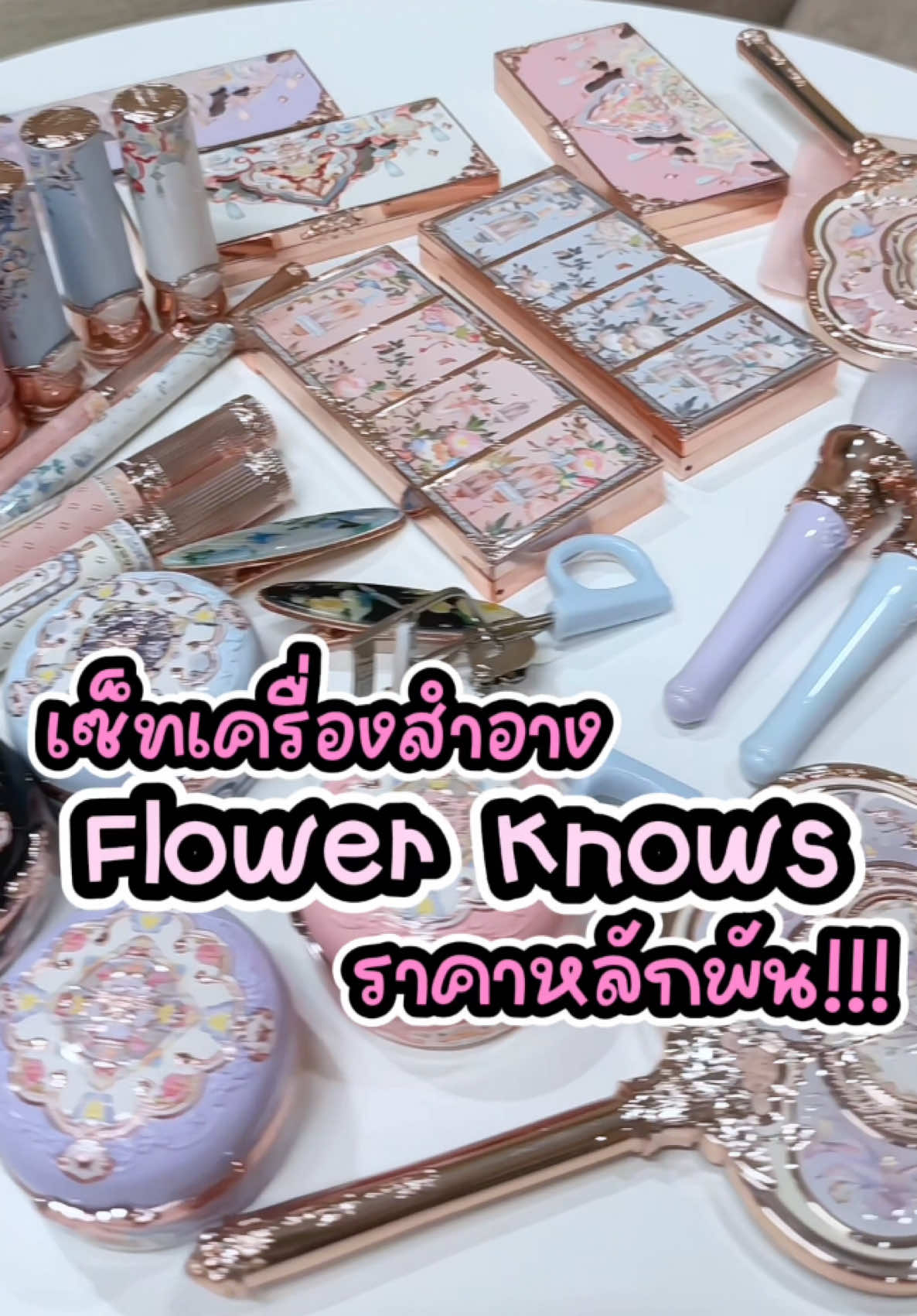 เซ็ตเครื่องสำอาง Flower Knows  ราคาหลักพัน 😱🇨🇳 แต่ได้เครื่องสำอางไปทั้งเซ็ตแบบนี้เลย 🥰🤩 บอกเลยว่าคุ้มมากๆ และเครื่องสำอางคือดีหมดเลย ติดทน สีสวย สีชัด กลิ่นหอมมากๆ 💖🥰 #w#wonbinwonjaiส#สั่งของจากจีนร#รับพรีออเดอร์เ#เถาเป่าป#ป้ายยาtiktokช#ช้อปปิ้งออนไลน์f#flowerknownsb#butterflycludcolaarร#รีวิวเครื่องสําอางแ#แปะพิกัดไ#ไอเท็มเด็ดม#มัดรวม