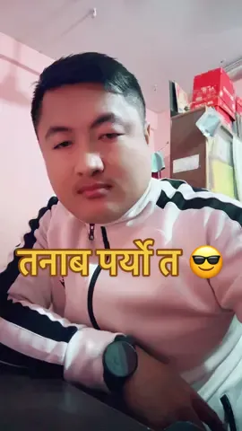 तनाबमा पार्यो त😎😎 #foryoupage#justcomedy