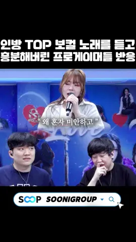 인방 TOP 보컬 노래를 듣고 흥분해버린 프로게이머 반응..ㄷㄷ 송하예 - 새사랑 #수니그룹 #vostvnoticias #송하예 #새사랑 #안예슬 #칸 #나는상윤 #coversong #커버노래 #shortsfeed    -안예슬 방송국 주소 : https://ch.sooplive.co.kr/indy1028  - 칸 방송국 주소 : https://ch.sooplive.co.kr/gkdlqk13  - 나는 상윤 방송국 주소 : https://ch.sooplive.co.kr/sky2713   [ NS link ] - 유튜브 관련문의 : roy3296@naver.com  - 남순 유튜브 본채널 : https://www.youtube.com/@Namsoon - 풀영상 다시보기 : https://www.youtube.com/@남순풀영상 - soop 생방송 : https://ch.sooplive.co.kr/wnnw  - 남순 인스타그램 :https://www.instagram.com/wnnw2  - 대표 메일 문의 : vm222@naver.com