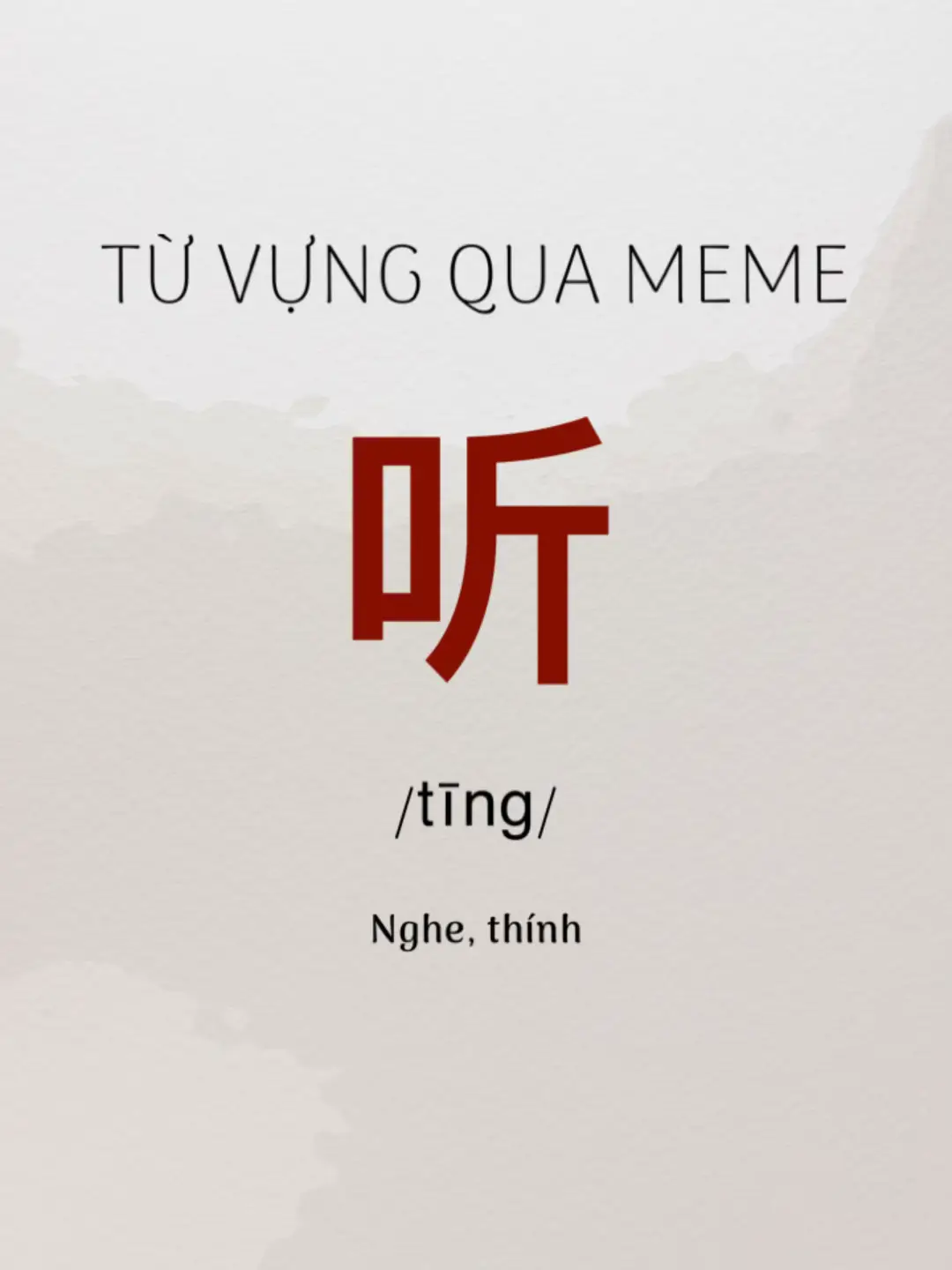 Học tiếng Trung thì nhớ nghe nhiều lên nhée #tuvungmeme #hoctiengtrung #tiengtrungmoingay #tuvungtiengtrung 