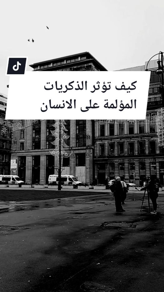 كيف تؤثر الذكريات المؤلمة على الانسان #فلسفة_العظماء🎩🖤 #fyp #kxrimlive #جيش_كريم 