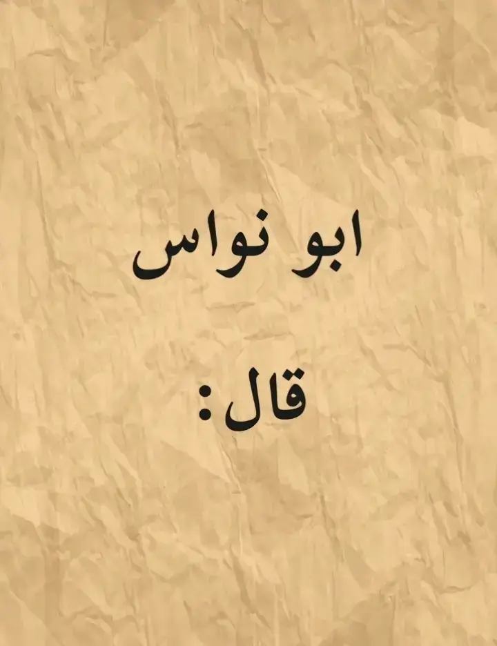 #الإمام_الشافعي #قيس_بن_الملوح #امرؤ_القيس #حاتم_الطائي🖤 #ادريس_جماع #نزار_قباني #المتنبي #محمود_درويش🤎✨ #محمود_درويش #ناصر_الوبير #mostafaabdaljalil #بلال_الحداد #بلال_الحسن #الزير_سالــم #بلال_الحسن #شعراء_وذواقين_الشعر_الشعبي🎸 #فصحى #شعراء #قصائد #شعر #العرب #سوريا #لبنان #الاردن #الكويت #الامارات_العربية_المتحده🇦🇪 #الامارات #fyp