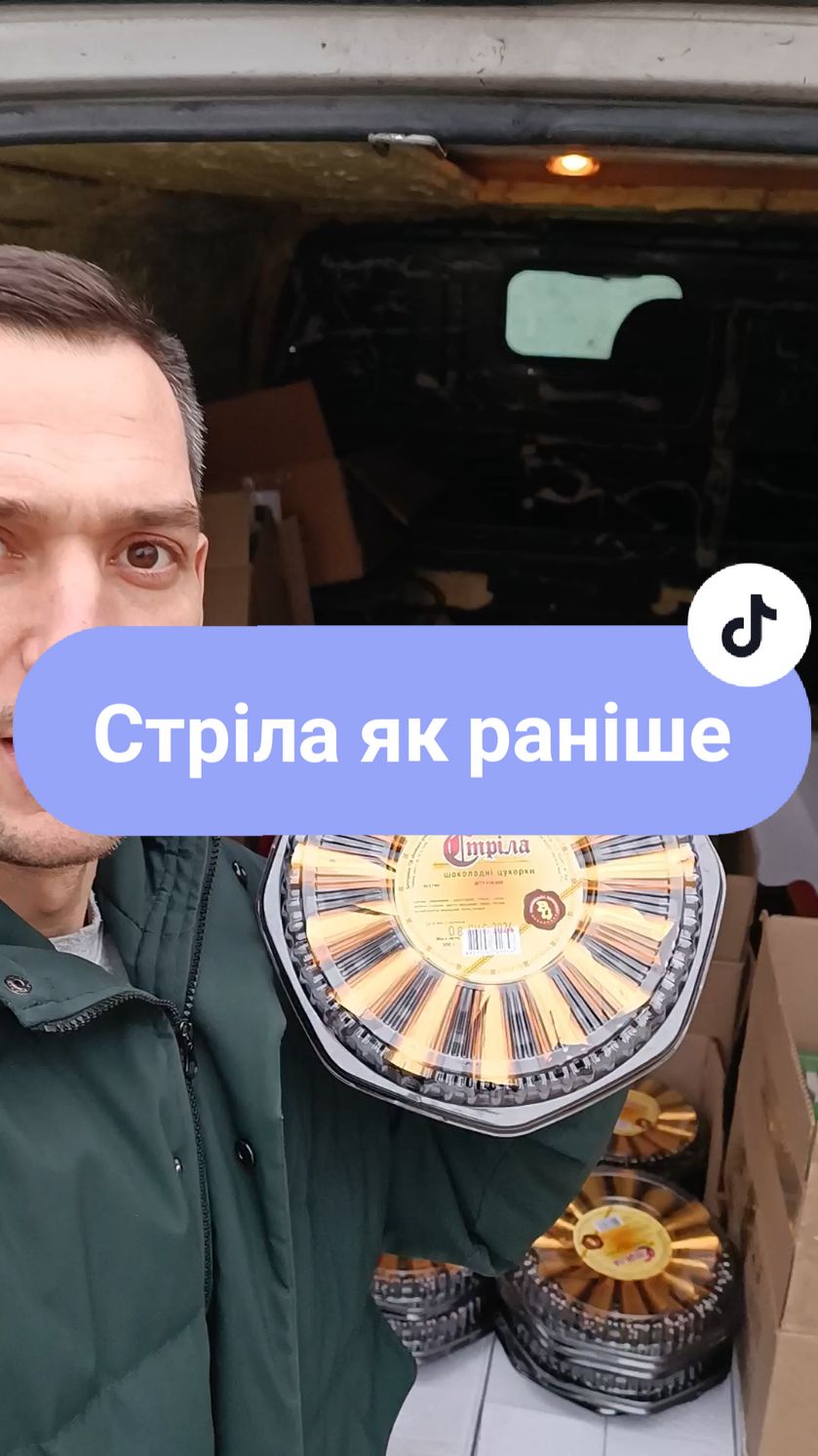 Легендарна Стріла✅ 290 грн Пляшечки зігріваючі🥃 220 грн Білочка Ретро🍬 600 грн/кг м.Вінниця вул. Соборна 46  вул. Зодчих 15 Також відправляємо по Україні і за кордон✅ +38 063 787 54 53 Viber #сімейнацукерня #доставкасолодощів #вінниця #україна 