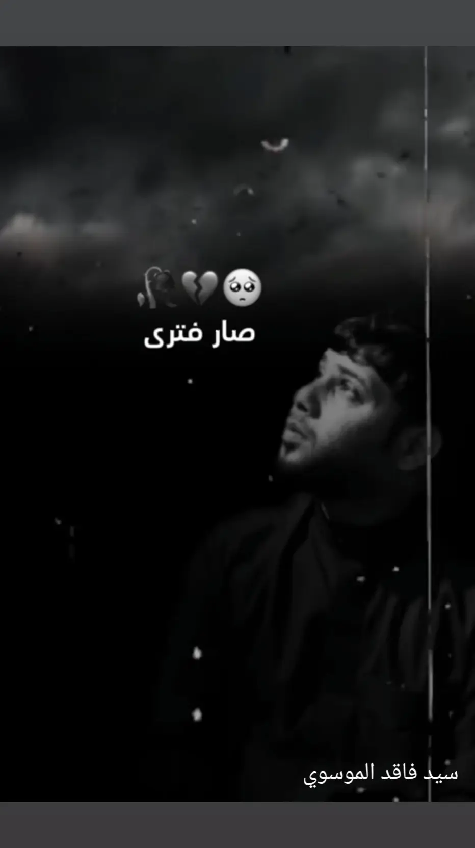 سيد فاقد الموسوي. #فترة #حزن_غياب_وجع_فراق_دموع_خذلان_صدمة #حزين💔 #فقدان #موالات #عراقي 