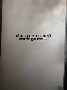বেইমানের বুকে কখনো হাহাকার সৃষ্টি হয় না তারা সুখেই থাকে!😊🌸#foryou #foryoupage #viral #viralvideo #viraltiktok #trend #tiktok #trending #tiktokviral #tiktokofficial #himu910 
