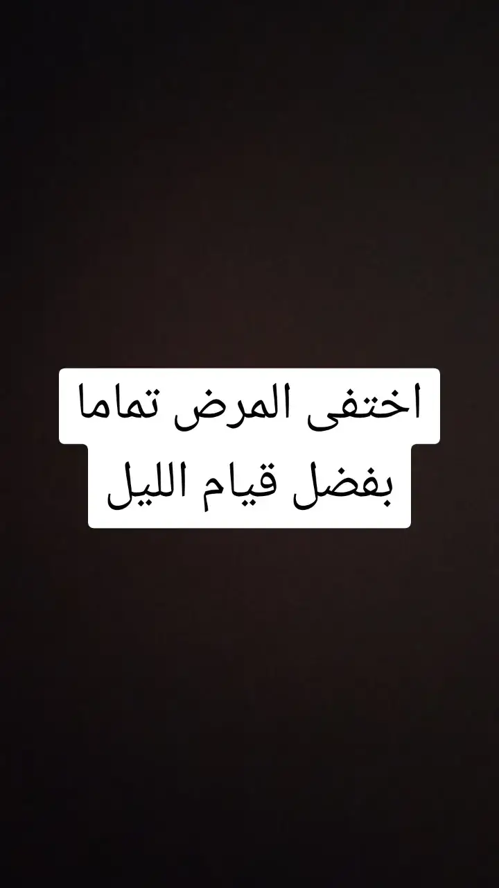 #المؤمنه_بالله🇱🇾 #ذكر_الله #قيام_الليل 