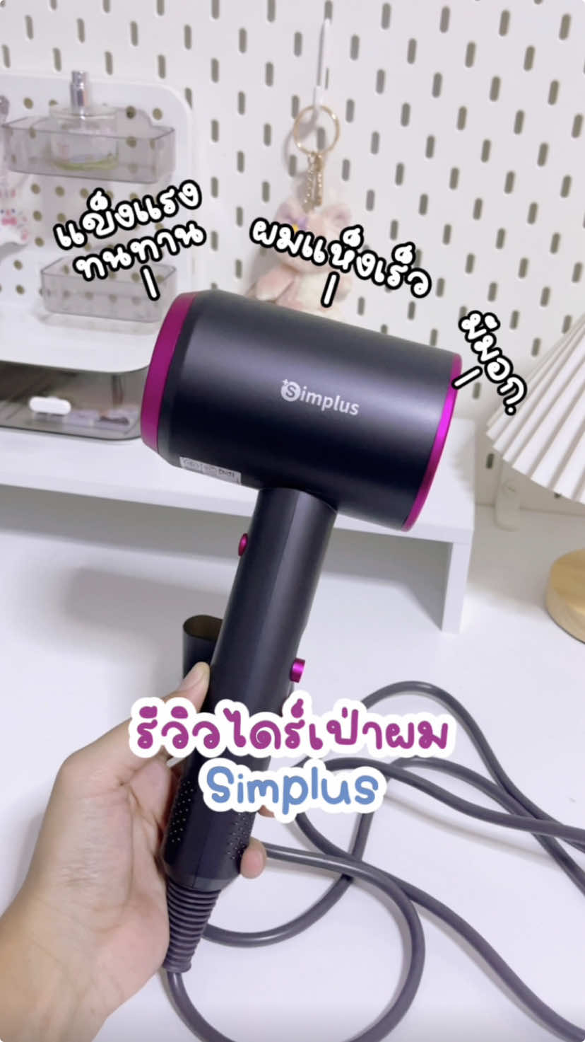 รีวิวไดร์เป่าผม Simplus บอกเลยว่าลมแรงซะใจมาก  ผมแห้งไวด้วย  #ไดร์เป่าผม #simplus #ไดร์simplus #ไดร์เป่าผมหลักร้อย #ไดร์เป่าผมแบบพกพา #ไดร์เป่าผมsimplus #ไดร์เป่าผมแห้งไว #รีวิวบิวตี้  #ใช้ดีบอกต่อ 