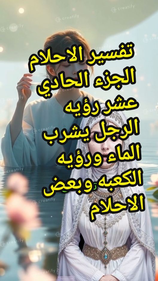 تفسير الاحلام الجزء الحادي عشر رؤيه الرجل يشرب الماء ورؤيه الكعبه وبعض الاحلام المميزه #الله #محمد #اللهم_صلي_على_نبينا_محمد #تفسير #تفسيرالأحلام_والرؤى #تفسير_الاحلام #الحمار #دعاء #اسلام #السحر 