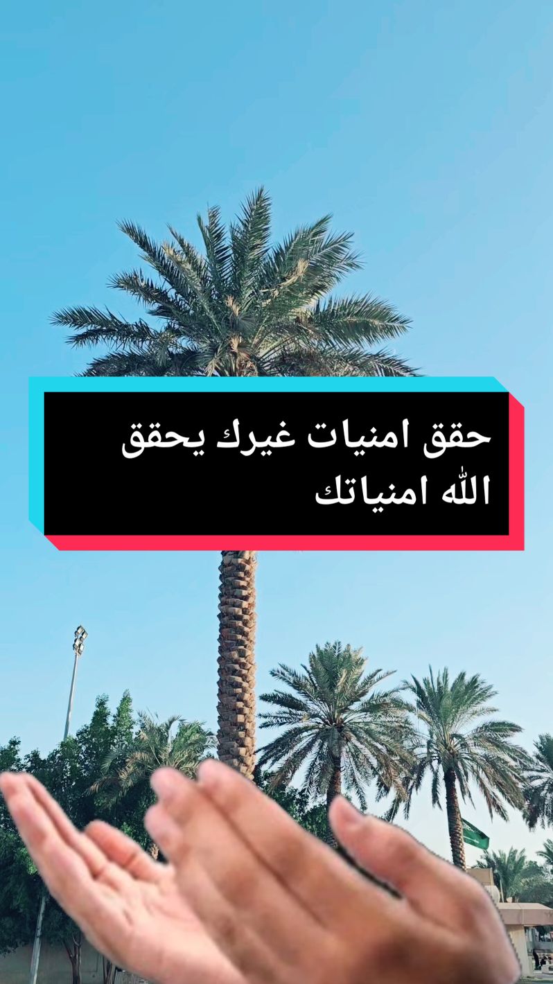 حقق_امنيات_غيرك#قصص #حقق_لي_أمنياتي_ولكل_من_قال_يارب🤲❤🥺 #يارب #يارب❤️ #يارب_فوضت_امري_اليك #قصص_قيمه 