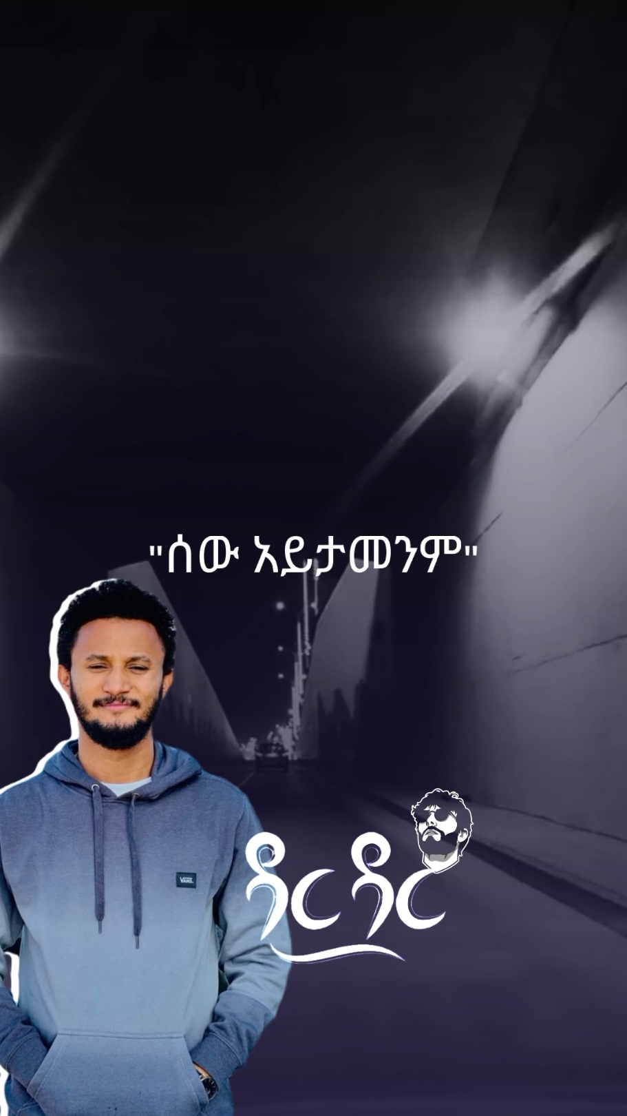 #dawittsige #ethiopianmusic #amharicmusic🎶🇪🇹🎵 #ethiopian_tik_tok #fypシ #fyp #ethio #ethiopia #amharic #duet #ethiopian_tik_tok #ethiopian_tik_tok🇪🇹🇪🇹🇪🇹🇪🇹 #ethiopian #ethiopiantiktok 