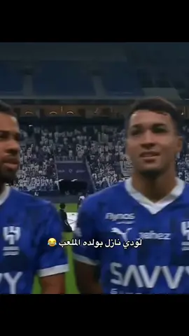 #لودي #الهلال #alhilal #alhilalfc #alhilaledit 
