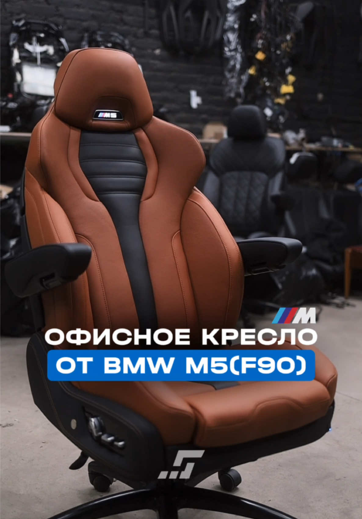 Офисное кресло от BMW M5(F90) 👇 - 22 электрорегулировки - Вентиляция - Массаж - Аккумулятор - Приложение на телефон Изготавливаем в различных цветах с сохранением всего функционала оригинального автомобильного кресла BMW ✈️ Отправляем по всему миру Для заказа - пишите нам по ссылке в шапке профиля 📲 WhatsApp: +7 (904) 555-06-46