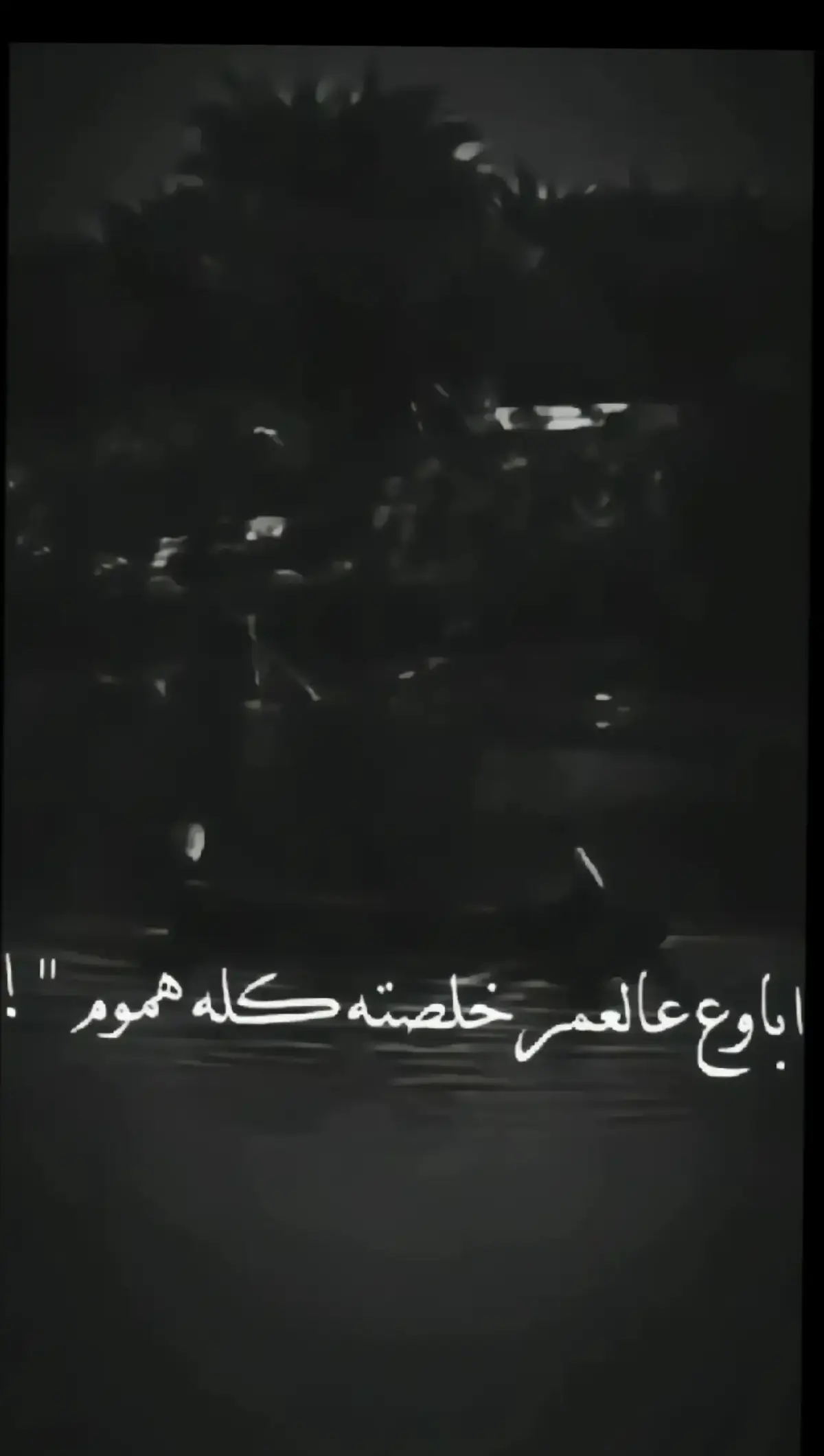 #شعراء_وذواقين_الشعر_الشعبي #شعر_وقصايد #شعراء_العراق_جنوب_العراق🔥🔥 #شعر_وقصايد_📸 #شعروقصايد_خواطر_غزل_عتاب🎶حب_بوح #شعروقصايد_خواطر_غزل_عتاب_ابن_فطيس🎶fan #عباراتكم_الفخمه🦋🖤🖇عبارات_عراقيه_تشك_شگ #قصايد_جزله #شعروقصايد_خواطر