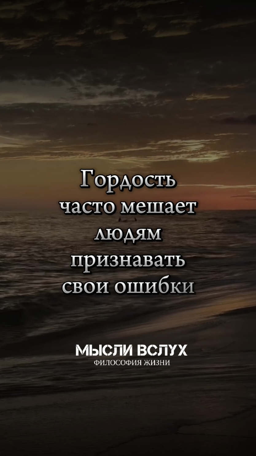 Умейте признавать свои ошибки☝️☝️☝️ #мысливслух  #цитатысосмыслом  #философия  #жизнь  #👍👍👍  #🙏🙏🙏  #💯💯💯  #❤️❤️❤️ 