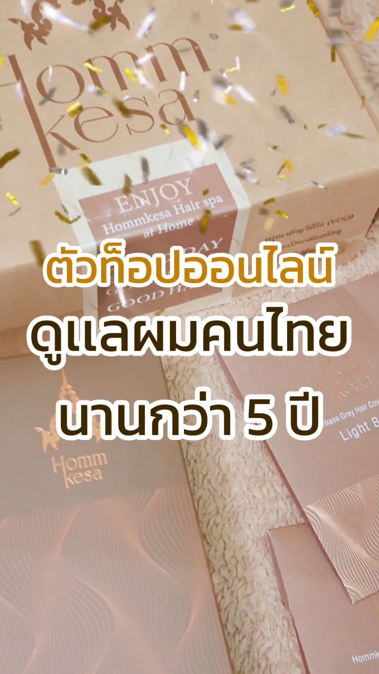 คุณแม่บ้านนี้เลือกหอมเกศ✨️ เพราะปิดผมขาวตรงใจรู้ใจที่สุด! #Hommkesathailand #Hommkesa #หอมเกศ #ผมสวย #ผมสั้น #ผมหนา #สีผม #ผมหงอก #ผมขาว #แชมพู #แชมพูปิดผมขาว #ทรงผม #เส้นผม #ผมแห้งเสีย #ผมเสีย #ผมแห้ง #ทรีทเม้นท์ 