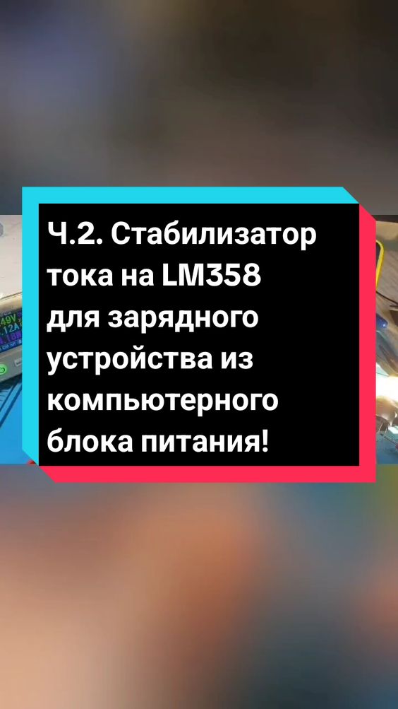 В данном ролике сделаем с вами плату стабилизатора тока на операционном усилителе LM358 и полевом транзисторе для зарядного устройства автомобильных аккумуляторов, которое я переделывал из компьютерного блока питания в прошлом ролике. ЧАСТЬ ВТОРАЯ!#схемы #зарядноеустройство #стабилизатортока #блокпитания #радиолюбитель #lm358 #свомируками 