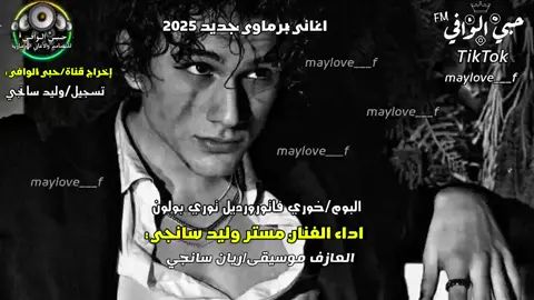 #اغاني_برماوي_مستر_وليد سانجي #حبي الوافي