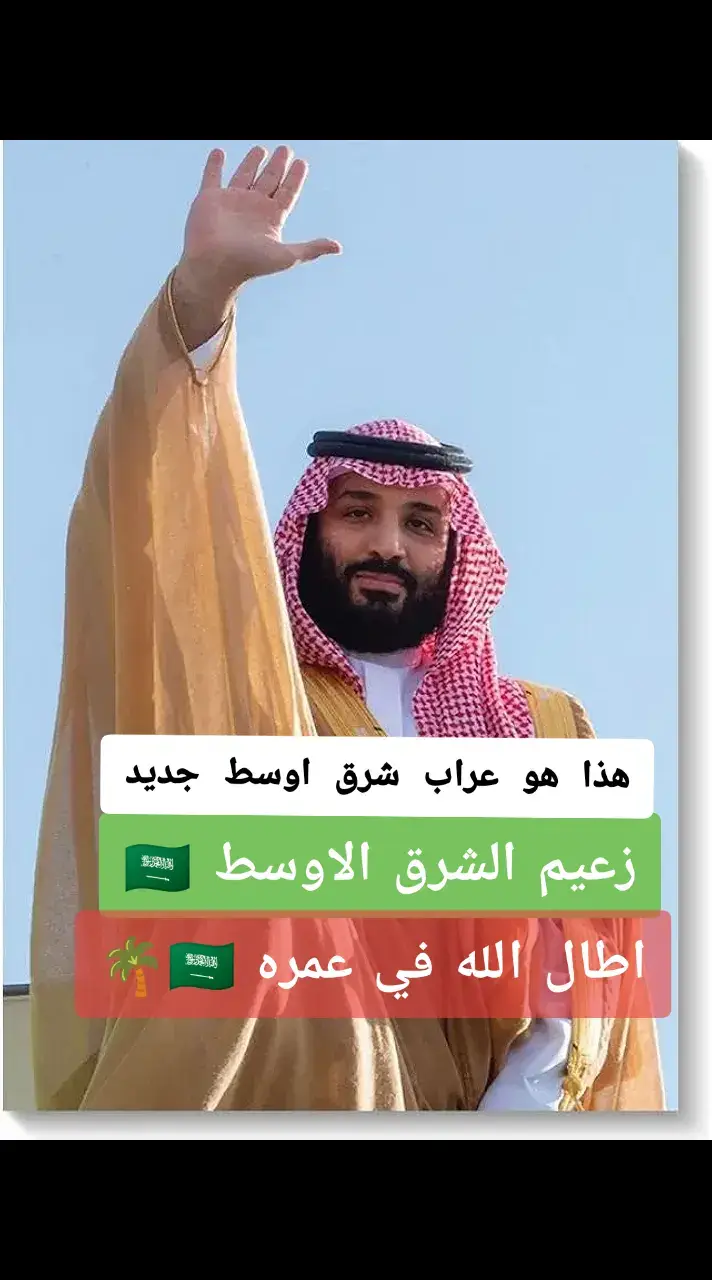 #السعودية🇸🇦 #زعيم_الشرق_الاوسط #محمد_بن_سلمان #الخليج_العربي_اردن_عمان_مصر_تونس_المغرب #الخليج_الكويت_السعودية_قطر_البحرين #