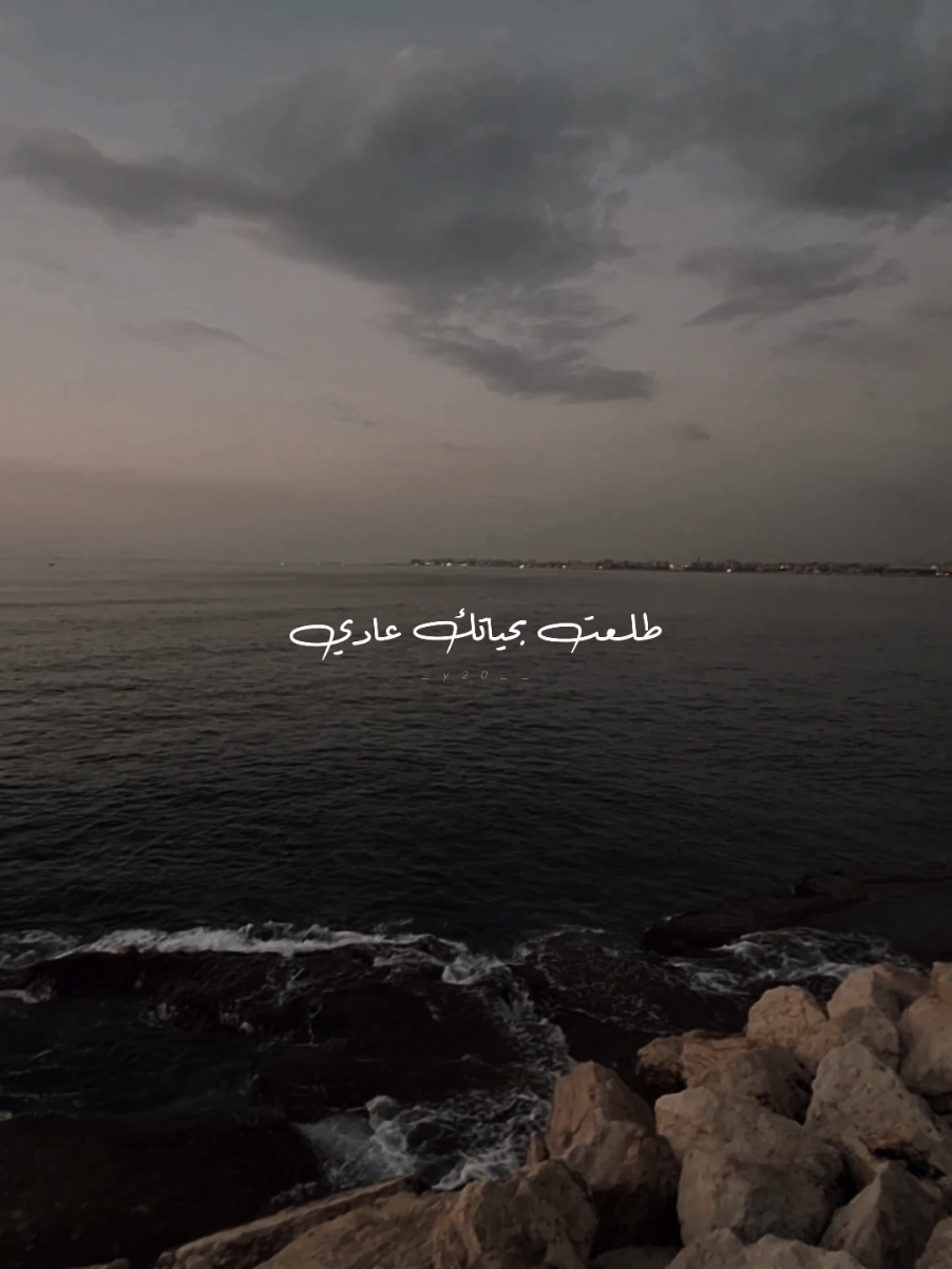 #طلعت_بحياتك_عادي_وقت_ومرق_عالفاضي  شو يعني كم سنة!!!! #foryou #sea 