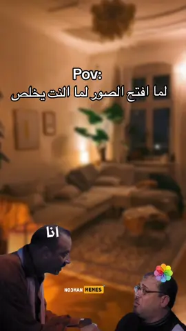 انا مع  الصور لما النت يخلص . #ميمز #ميمز_مضحكة #كوميدي #كومديا #الشعب_الصيني_ماله_حل😂😂 #explore #viral