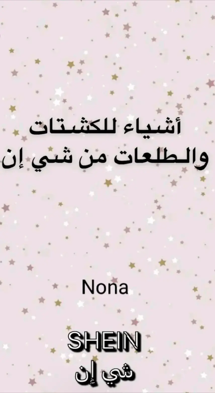 #تنسيقات_شي_ان  #shein  #اكسبلورexplore  #frypgシ💗  #الشعب_الصيني_ماله_حل😂😂  #مشاهير_تيك_توك  #السعودية  #الانتشار_السريع 