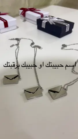 قلادة الظرف  احفظي اسم حبيبج ب رقبتج  سعر القلادة مع التغليف والحفر والتوصيل ب 25 الف 