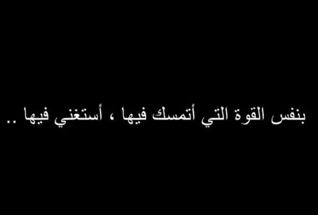 #عبارات_جميلة_وقويه😉🖤 #اقبتاسات #عباراتكم💔💔؟ #عبارات_حزينه💔 #عباراتكم_الفخمه📿📌 #CapCut 