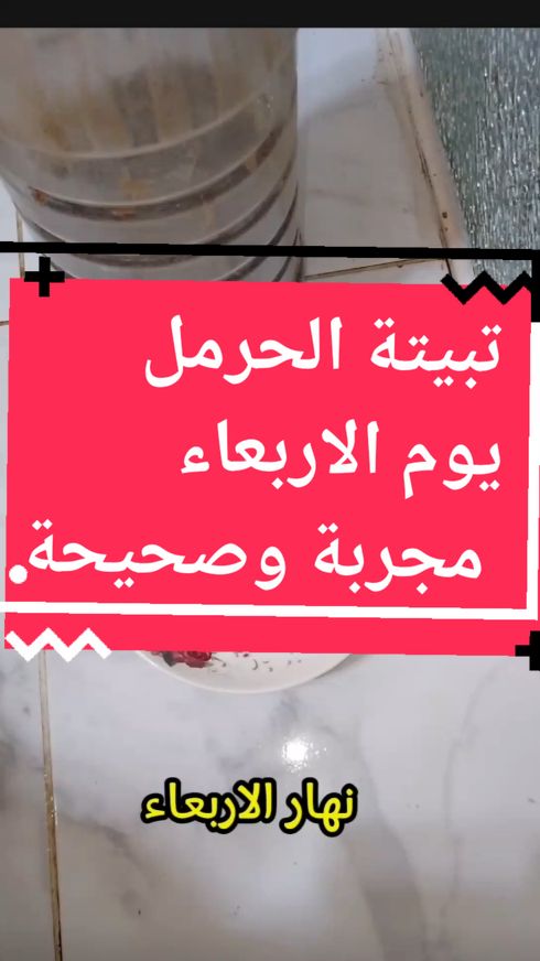 تبيتة الحرمل يوم الاربعاء مجربة وصحيحة #فرنسا🇨🇵_بلجيكا🇧🇪_المانيا🇩🇪_اسبانيا🇪🇸 #مغربياتايطاليا #اكسبلوررررر #بناتفرنسا #