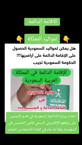 اعلنت وزارة الداخلية السعودية في قسم التجنيس على موقعها الإلكتروني الرسمي قانون التجنيس في السعودية وفقآ لما جاء في المادة التاسعة من النضام #المملكة_العربية_السعودية  #تجنيس_مواليد_المملكه #تجنيس_ابناء_مواطنه #تجنيس_زوجه_مواطن #مكة #الرياض #السعودية #هاشتاق #fyp #foryou #fy #unfreezemyaccoun #saudiarabia #saudiarabia #ksa #السعودية 