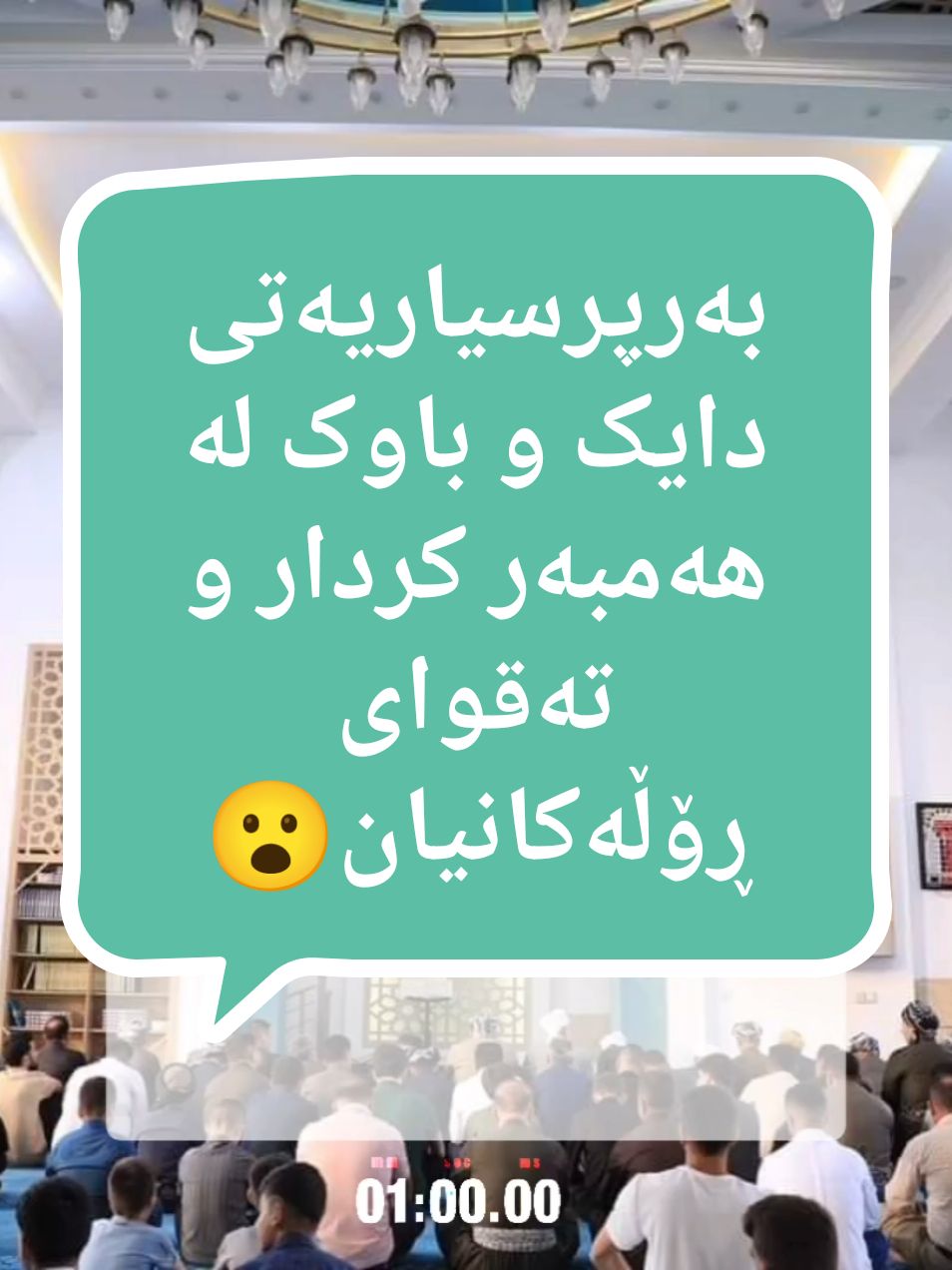 بەرپرسیاریەتی دایک و باوک لەهەمبەر تەقوای ڕۆڵەکانیان .. #foryou #fypage #fy