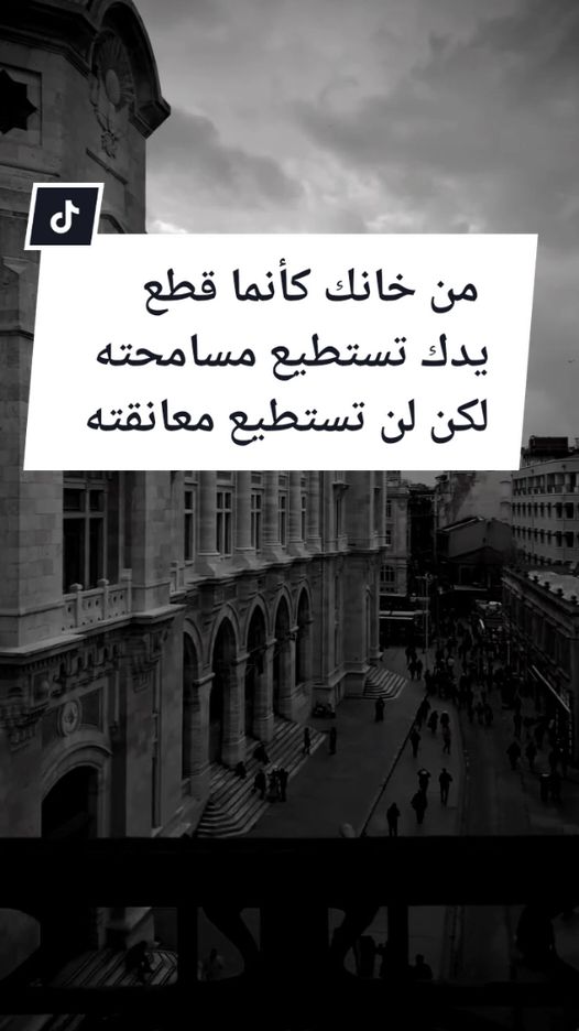 ان من يخونوك كانهم قطعوا ذراعيك تستطيع مسامحتهم لكن لا تستطيع معانقتهم #فلسفة_العظماء🎩🖤 #اقتباسات #fyp #اكسبلور 