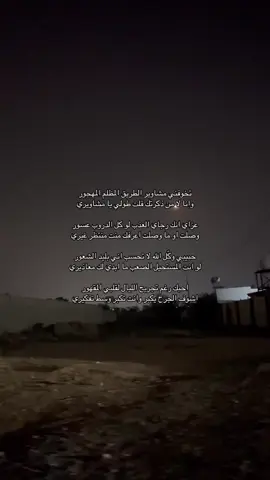 تخوفني مشاوير الطريق المظلم المهجور #مساعد_الرشيدي #تخوفني_مشاوير_الطريق_المظلم_المهجور 