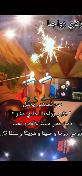 #ذكرى #زواجنا زواجنا 11 