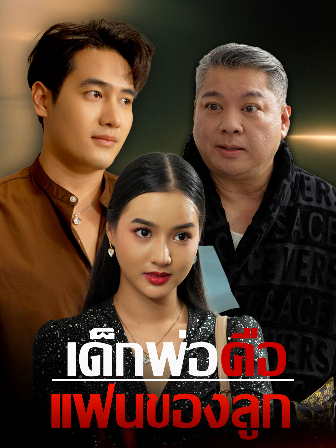 เด็กพ่อคือแฟนของลูก #tiktokthailand #เทรนวันนี้ #ครอบครัว #หนังสั้น #ความรัก