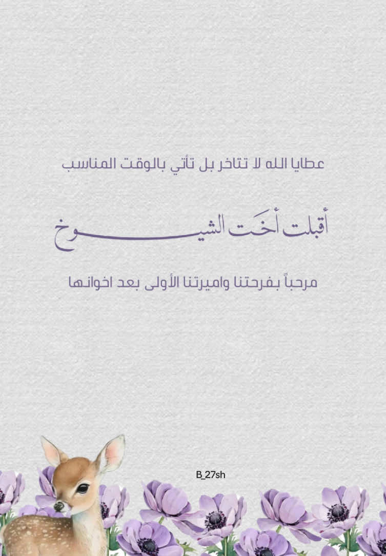 بشارة مولودة بعد اربع اولاد 💜 #اكسبلوررررر #fypシ #مالي_خلق_احط_هاشتاقات🧢 #بشارة_مواليد #انتشار_واسع 