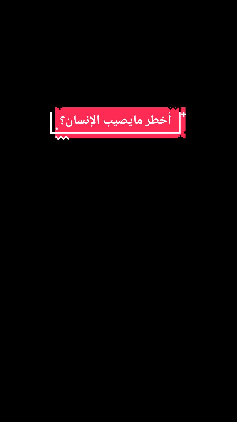 #في هذا اليوم #في هذا اليوم  أخطر مايصيب الإنسان ؟ #تفكروا #القرآن_الكريم #عدنان_ابراهيم #wesam_dahdouh #fpyシ @الدكتور عدنان إبراهيم @AboFlah @نفحــات 📿 إسلاميه @𝙍𝘼𝙎𝙃𝘼 #في هذا اليوم 