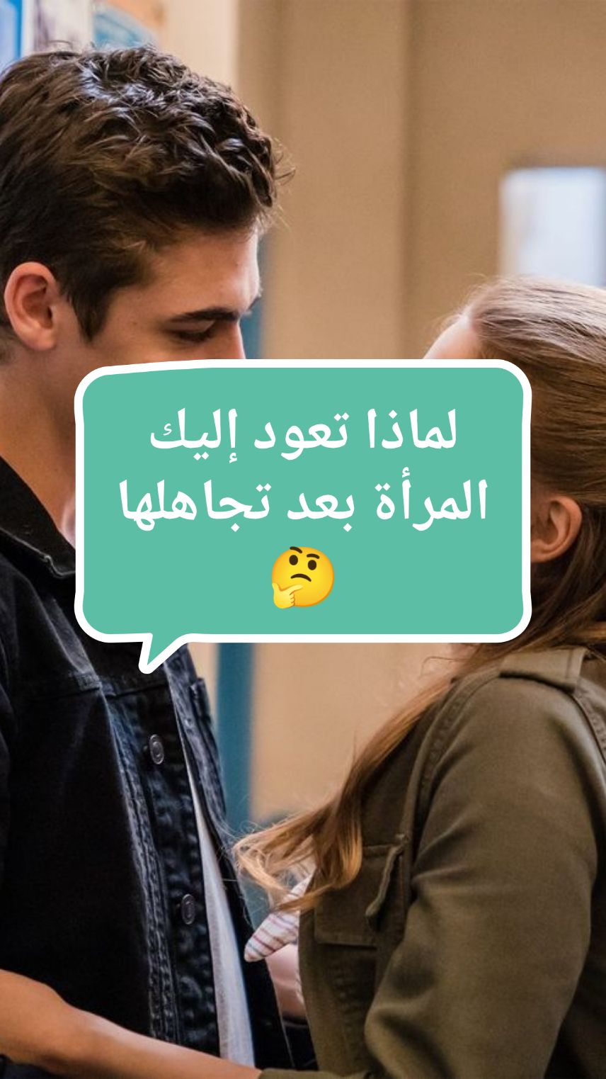 لماذا تعود إليك المرأة بعد تجاهلها 🤔. #ريدبيل #الحبة_الحمراء #datingadvice #relationshipadvice #relationshiptips #viral_video 