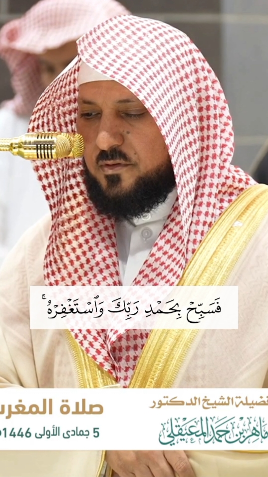 أسْتَغْفِرُ اللهَ العَظِيمَ الَّذِي لاَ إلَهَ إلاَّ هُوَ، الحَيُّ القَيُّومُ، وَأتُوبُ إلَيهِ. #القران_الكريم #alquran #قران #ماهرالمعيقلي #الحرم_المكي #تلاوات #ماهر_المعيقلي #اكسبلور #اكسبلورexplore 