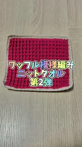 ワッフル模様編みのニットタオル第2弾！ 別の糸で編みました🧵 #編み物 #編み物好きさんと繋がりたい #編み物大好き #モチーフ編み #編み物好き #かぎ針編み #棒針編み #編みぐるみ #手編み #ニット #作ってみた #ハンドメイド #ハンドメイド好きさんと繋がりたい #ハンドメイド好き #物作り #ニットタオル #おすすめに乗りたい 