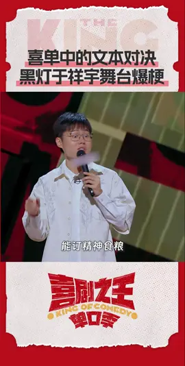 喜单文本PK有，喜单演员#黑灯讲述自己燃烧的青春岁月，#于祥宇爆梗现在物品的身兼数职，周五周六中午1200，来看总决赛巅峰对决！#喜剧之王单口季#脱口秀#喜单#talkshow