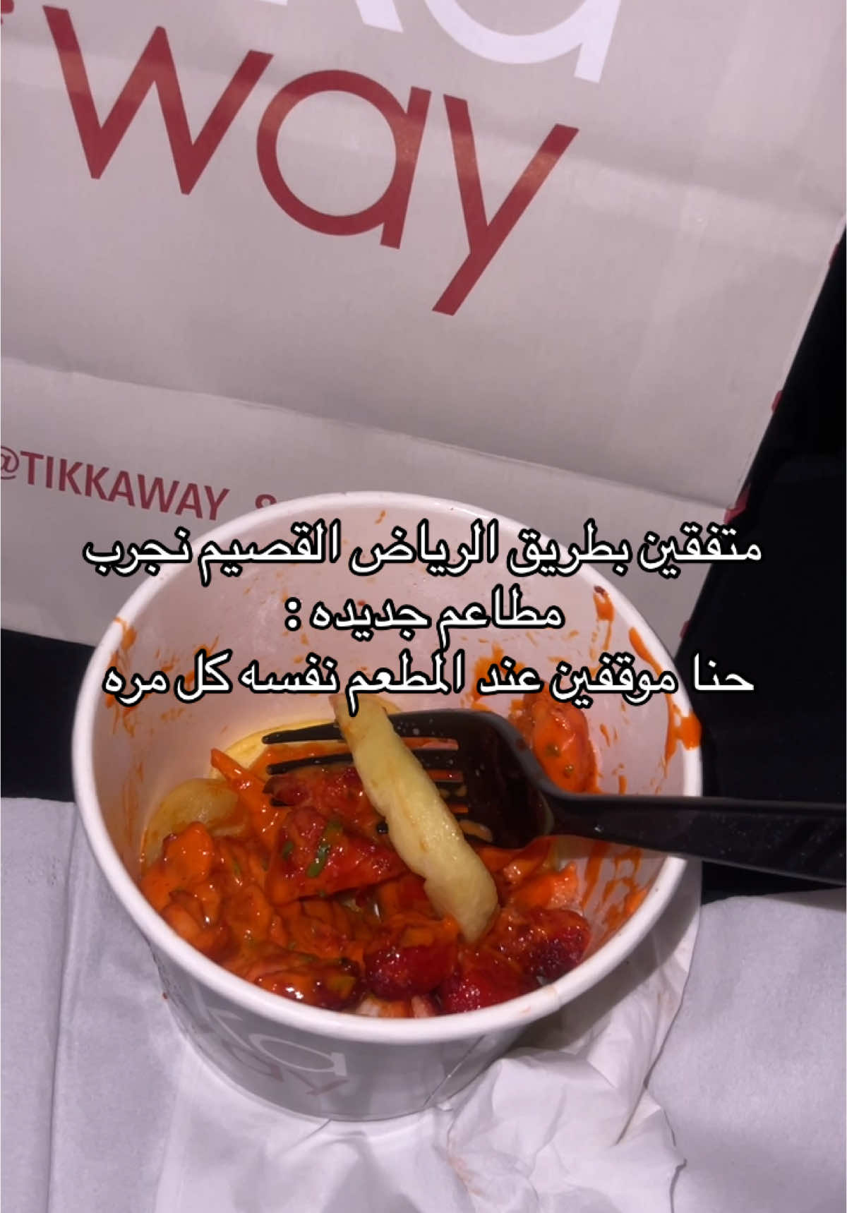 #القصيم #الرياض #مطاعم_الرياض #مطاعم #الشرقيه #الشعب_الصيني_ماله_حل😂😂 #ترند #unboxing #explore #fyp @Tikkaway ! تكا وي 