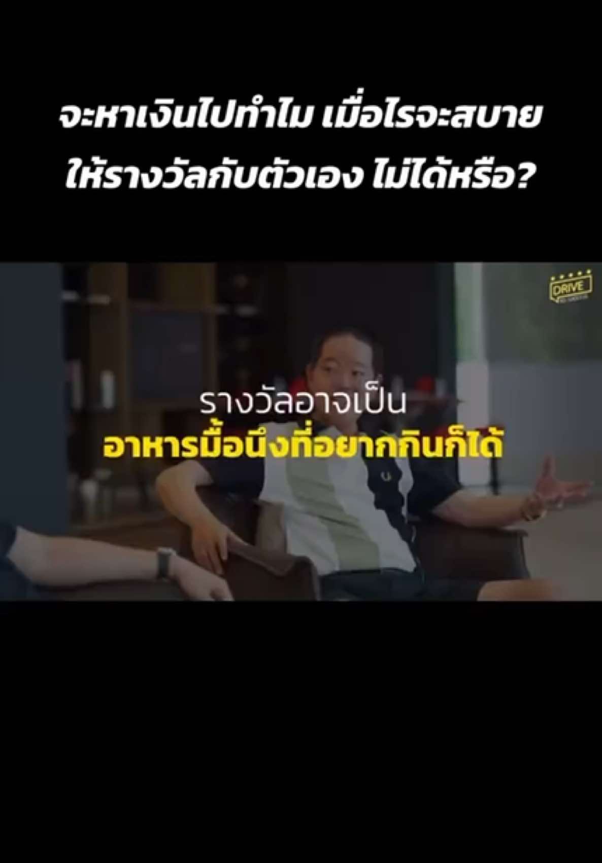 จะหาเงินไปทำไม เมื่อไรจะสบาย ให้รางวัลกับตัวเอง ไม่ได้หรือ?#mindset #ความสำเร็จ #การเงินการลงทุน #MoneyMastery #เป้าหมาย 