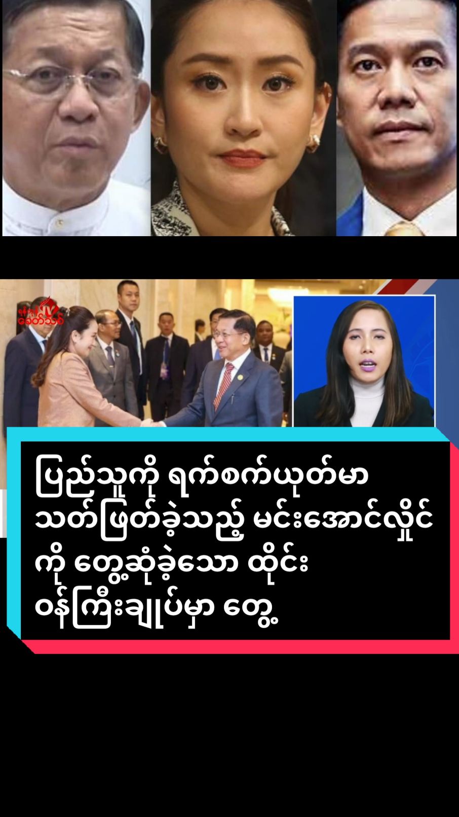 ပြည်သူကို ရက်စက်ယုတ်မာ သတ်ဖြတ်ခဲ့သည့် မင်းအောင်လှိုင်ကို တွေ့ဆုံခဲ့သော ထိုင်းဝန်ကြီးချုပ်မှာ မြန်မာပြည်သူများ၏ လူ့အခွင့်အရေးချိုးဖောက်ခံရမှုများကို နားမလည်သူဟု ထိုင်းလွှတ်တော်အမတ် ဝေဖန် ရန်ကုန်၊ နိုဝင်ဘာ ၈ မြန်မာပြည်သူများကို သတ်ဖြတ်ပြီး ရက်စက်ယုတ်မာမှုများအတွက် တာဝန်ရှိသော အကြမ်းဖက်စစ်ခေါင်းဆောင် မင်းအောင်လှိုင်ကို တွေ့ဆုံခဲ့သော ထိုင်းဝန်ကြီးချုပ်သည် သန်းချီသော မြန်မာပြည်သူများ၏ လူ့အခွင့်အရေးချိုးဖောက်ခံနေရမှု အကျပ်အတည်းကို နားမလည်သူဖြစ်ကြောင်း ထိုင်းလွှတ်တော်အမတ်က ပြင်းပြင်းထန်ထန် ဝေဖန်လိုက်သည်။ အရပ်သားများကို သတ်ဖြတ်ခြင်း အပါအဝင် မြန်မာစစ်အစိုးရ၏ စနစ်တကျ လူ့အခွင့်ရေး ချိုးဖောက်မှုများကို ကိုင်တွယ်ဖြေရှင်းရန် ပျက်ကွက်နေသော စစ်ခေါင်းဆောင် မင်းအောင်လှိုင်ကို တွေ့ဆုံခြင်းနှင့် စစ်ကောင်စီ၏ ရွေးကောက်ပွဲ အချိန်ဇယားကို ထောက်ခံနေခြင်းကို ထိုင်းလွှတ်တော်အမတ် Kannavee Suebsang က ဝေဖန်ရှုတ်ချလိုက်သည်။ ထိုင်းဝန်ကြီးချုပ် Paetongtarn Shinawatraဥသည် တရုတ်နိုင်ငံ၊ ကူမင်းတွင် မဲခေါင်နိုင်ငံများ အစည်း အဝေး တက်ရောက်စဉ် မင်းအောင်လှိုင်နှင့် တွေ့ဆုံခဲ့ခြင်းသည် ထိုင်းနိုင်ငံခြားရေး ပေါ်လစီ ၏ အားနည်းချက်ကို သက်သေပြနေပြီး သံတမန်ဆိုင်ရာ ဆက်ဆံရေးများအတွက် စိုးရိမ်ပူပန်စရာ ဖြစ်ပေါ်လာကြောင်း ၎င်းကဆိုသည်။ စစ်အာဏာသိမ်းထားသော မြန်မာနိုင်ငံနှင့်ပတ်သက်၍ ထိုင်းနိုင်ငံအနေဖြင့် နှစ်နိုင်ငံအကြားတွင်သော်လည်းကောင်း၊ ဘက်စုံပူးပေါင်းဆောင်ရွက်မှုဆိုင်ရာ ချဉ်းကပ်မှုတွင်လည်း ကောင်း ကို ပြန် လည်သုံးရမည်ဖြစ်ကြောင်း ၎င်းကဆိုသည်။ အကြမ်းဖက် စစ်တပ်၏ ရွေးကောက်ပွဲအချိန်ဇယားကို ထောက်ခံခြင်းဖြင့် ရက်စက်ယုတ်မာမှုများအတွက် တာဝန်ရှိသော စစ်ကောင်စီက ကျူးလွန်သော လုပ်ရပ်များ၊ ကျယ်ပြန့်သော လူ့အခွင့် အရေးချိုးဖောက် မှုများကို ထောက်ခံအားပေးနေသည့် သဘောဖြစ်နေ၍ စိုးရိမ်မှုများ မြင့်တက်စေကြောင်း ၎င်းက ဆိုသည်။@ZayarTBZ ေမာင္သံဒိုး @Zayar TBZ 10(X) #အရေးတော်ပုံအောင်ရမည် #မြန်မာသတင်း #myanmarnews #zayartbz #စစ်တပ်ယုတ်မာမှုပေါင်းစုံငါတို့အသိဆုံး #တော်လှန်ရေးရဲဘော်များဘေးကင်းကြပါစေ #myanmarcelebritytiktok #ပြည်သူများဘေးကင်းကြပါစေ