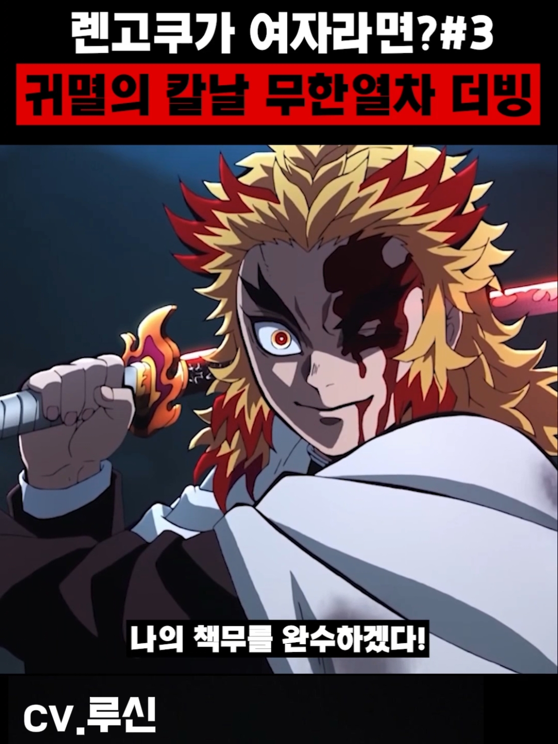 성우지망생이 가장 하찮게 더빙하는 방법 #귀멸의칼날 #더빙 #병맛 #렌고쿠 #렌고쿠_쿄쥬로 #병맛더빙 #루신 #성우 #성우지망생 #추천 #연기 #귀칼 #무한열차 