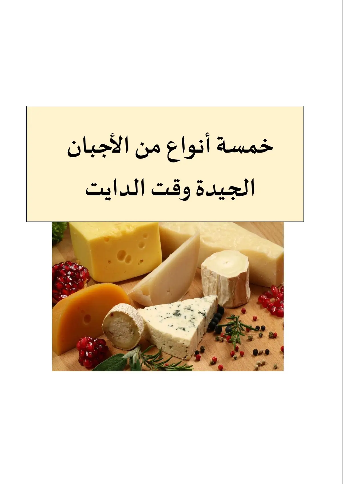 #دايت #تغذية #رياضة #صحة #نظام_غذائي #ثقافة_صحية #جبن #اجبان 