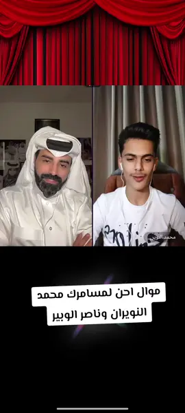 #viral #viraltiktok #اكسبلور #العراق #سوريا  #محمد_النويران #ناصر_الوبير #موال #احن_لمسامرك #foryoupage #foryou #fyp #fypシ @ناصر الوبير @محمد النويران🎤 